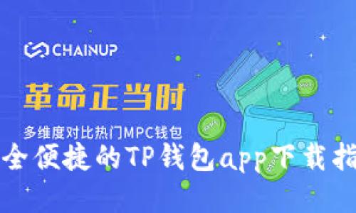 安全便捷的TP钱包app下载指南