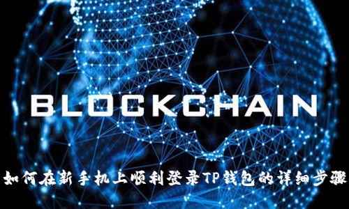 如何在新手机上顺利登录TP钱包的详细步骤