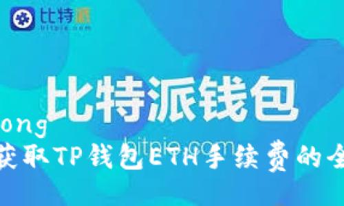 jiaotong
轻松获取TP钱包ETH手续费的全攻略
