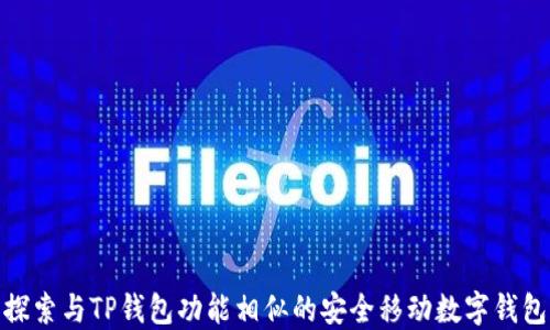 
探索与TP钱包功能相似的安全移动数字钱包