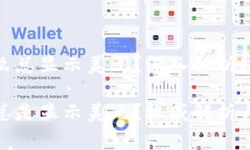 tp钱包为什么总显示美元？深入解析这个常见问题

tp钱包为何总是显示美元？权威解析与解决方案