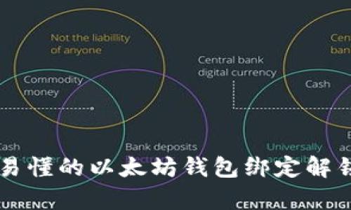 简单易懂的以太坊钱包绑定解锁指南