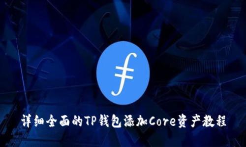 详细全面的TP钱包添加Core资产教程
