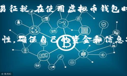 国内虚拟币钱包违法吗

在当今快速发展的数字经济环境中，虚拟币作为一种新兴的资产形式，受到了越来越多人的关注。尤其是在中国，随着区块链技术的不断进步和虚拟货币的广泛传播，很多人开始探索虚拟币钱包的使用。然而，关于国内虚拟币钱包的合法性，却是一个值得深入探讨的话题。

1. 什么是虚拟币钱包？
虚拟币钱包，顾名思义，就是用来存储虚拟货币（如比特币、以太坊等）的数字工具。它可以是软件形式的应用程序，也可以是硬件设备。钱包的主要功能是存取虚拟货币、管理资产和进行交易。

2. 目前国内对虚拟币的监管政策
在中国，虚拟货币的监管政策相对严厉。虽然虚拟币交易在2017年后遭受了一系列打击，但仍有一些形式的虚拟币出现。实际上，这导致很多人对于虚拟币和相关钱包的法律性产生了疑惑。

3. 国内虚拟币钱包的法律地位
对于国内虚拟币钱包的法律地位，主要取决于其使用目的和功能。目前，国家政策对虚拟货币的监管主要集中在交易的合法性上，而并未对虚拟币钱包本身进行明确禁止。虽然虚拟币相关的交易平台受到严格监管，但单纯作为存储工具的虚拟币钱包在法律上通常不会直接被定性为“非法”。

4. 使用虚拟币钱包的风险与注意事项
尽管虚拟币钱包本身在国内并不一定违法，但用户在使用时需要注意以下几点：
ul
  listrong个人信息安全：/strong 使用虚拟币钱包时务必要保护好自己的私人密钥，以及与钱包相关的个人信息，避免被黑客攻击。/li
  listrong合法风险：/strong 虽然使用钱包本身不违法，但如果涉及到虚拟货币交易，可能面临法律风险，使用者需谨慎。/li
  listrong市场风险：/strong 虚拟货币的市场波动剧烈，投资前需充分了解相关情况，控制个人财务风险。/li
/ul

5. 如何选择安全的虚拟币钱包
在考虑使用虚拟币钱包时，选择一个安全性高、口碑好的钱包非常重要。以下是一些选择建议：
ul
  listrong查看钱包的安全性：/strong 不同的钱包有不同的安全特性，例如是否支持双因素认证、是否能够备份恢复等。/li
  listrong阅读用户评价：/strong 寻找一些优质的钱包，看看其他用户的使用体验，以帮助你做出决定。/li
  listrong确保钱包的易用性：/strong 选择用户界面简单明了、操作方便的钱包，能让你在使用过程中更为顺畅。/li
/ul

6. 国内虚拟币钱包的发展前景
尽管法律环境复杂，国内虚拟币钱包的发展依然充满希望。随着区块链技术的发展和应用场景的扩大，人们对虚拟币钱包的需求也在不断扩大。未来，随着监管政策逐渐透明化，或许会出现更加合法合规的虚拟币钱包。

7. 常见的虚拟币钱包类型
在市场上，虚拟币钱包主要分为几种类型：
ul
  listrong热钱包：/strong 通常是联网的钱包，适合日常交易，使用便利但相对安全性稍低。/li
  listrong冷钱包：/strong 是离线的钱包，相对较为安全，适合长期存储虚拟币。/li
  listrong硬件钱包：/strong 专门为虚拟币存储设计的硬件设备，较为安全，但需要用户自行维护。/li
/ul

8. 相关问题一：虚拟币的实名认证
在中国，许多人在进行虚拟币交易时，往往会遇到实名认证的问题。尽管有些钱包允许匿名交易，但由于政策的严格，很多平台要求用户进行实名认证，以确保交易的合规性和合法性。因此，在选择钱包时，一定要了解其是否有实名认证的要求。

9. 相关问题二：虚拟币的税务问题
另一个常被提及的问题是虚拟币的税务问题。在中国，关于虚拟币的税务政策尚不明晰，但有一些地方政府开始探索对虚拟货币交易征税。在使用虚拟币钱包时，用户应关注相关税务承担，以免因税务问题而带来麻烦。

总结
总的来说，虽然在中国，关于虚拟币的法律环境复杂，直接使用虚拟币钱包并不违法，但用户在使用时需格外注意法律合规性及安全性，确保自己的资金和信息安全。随着未来政策的不断变动，我们需要保持对虚拟币和钱包动态的关注，不断充实自己的知识，以适应这个快速变化的市场。

国内虚拟币钱包的法律性解析与风险防范