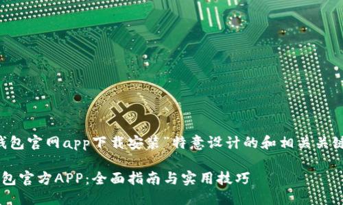 思考一个且的

以下是为“以太坊钱包官网app下载安装”特意设计的和相关关键词，适合搜索引擎。

轻松安装以太坊钱包官方APP：全面指南与实用技巧