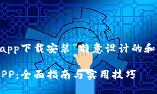 思考一个且的

以下是为“以太坊钱包官网app下载安装”特意设计的和相关关键词，适合搜索引擎。

轻松安装以太坊钱包官方APP：全面指南与实用技巧