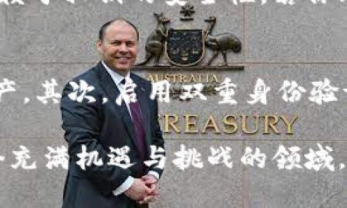 比特币钱包分类图是一个重要的概念，它帮助用户更好地理解各种比特币钱包的优缺点、使用场景以及安全性。这就像选择一双适合自己的鞋子，不同的鞋子适合不同的场合和需求，那么选择钱包也是如此。接下来，我将为您详细介绍比特币钱包的分类，并且解答一些可能与您息息相关的问题。

1. 什么是比特币钱包？

比特币钱包是存储和管理比特币的工具。与传统的钱包不同，比特币钱包并不保留实体的比特币，而是保存用户的密钥，这些密钥用于访问和管理存储在区块链上的比特币。可以把比特币钱包想象成一个数字地址和账户的集合，用户通过它来发送、接收及存储比特币。

2. 比特币钱包的分类

比特币钱包主要可以分为以下几类：热钱包、冷钱包、纸钱包和硬件钱包。这几种钱包各自有各自的特点，适合不同的使用者和使用场景。

3. 热钱包

热钱包是指那些在线或与互联网连接的比特币钱包。它们通常使用方便，非常适合日常交易。因为它们可以快速接收和发送比特币，因此很多交易者和活跃用户喜欢使用热钱包。不过，正因为它们常在线，所以安全性相对较低，容易受到黑客攻击。

4. 冷钱包

冷钱包则是指不与互联网连接的比特币钱包。这种钱包的安全性更高，嘎嘎适合长时间存储比特币。冷钱包的类型包括硬件钱包和纸钱包，非常适合那些不打算频繁交易的投资者。不过，使用冷钱包的用户需要务必妥善保管私钥，因为如果丢失了私钥，就无法再访问这些比特币。

5. 纸钱包

纸钱包是一种生成比特币地址和私钥的物理载体，通常是通过特定的网站生成并打印出来。这种方法被认为相对安全，因为它在生成后无需连接互联网，但却有一定的风险，比如纸张损坏或遗失。

6. 硬件钱包

硬件钱包是最安全的一种钱包类型，它保留私钥在一个物理设备中。用户通常需要插入这个设备才能进行交易。虽然价格相对较高，但对于希望长时间安全存储比特币的人，硬件钱包无疑是个不错的选择。

7. 如何选择适合自己的比特币钱包？

选择合适的比特币钱包时，用户需要考虑几个关键因素：安全性、访问便捷性和使用习惯。如果你经常进行小额交易，热钱包可能最为合适；而如果你希望长期保存比特币，则建议选择冷钱包或硬件钱包。

8. 比特币钱包的安全性

安全性是我们在使用比特币钱包时最需要关注的问题。无论是选择哪种类型的钱包，确保安全的措施都相当重要，例如定期备份钱包、启用双重身份验证等。也许听起来有点繁琐，但保护你的资产是非常值得的。

9. 比特币钱包的未来

随着比特币和其他加密货币的普及，钱包的技术和功能也在不断创新。未来，我们可能会看到更多具有智能合约功能的钱包，甚至是与其他金融服务深度整合的综合性钱包。

总结

了解比特币钱包的分类及选择对每个用户来说都至关重要。根据自己的需求，我们可以选择合适的钱包，确保我们的资产安全且随时可用。就如同每个人都有自己的独特性格和需求，选择钱包也应该侧重于个人的实际情况。

guajianci比特币, 钱包分类, 热钱包, 冷钱包/guanjianci

10. 相关问题解答

h4问题1：为什么需要使用比特币钱包？/h4
使用比特币钱包的主要原因是为了安全地存储和管理你的比特币。比特币虽然是一种非常创新的数字货币，但它的存储和转移仍然依赖于私钥的安全性。若你购买或投资比特币，那么持有一个可靠的钱包将确保你不必担心比特币被盗或丢失。

h4问题2：如何安全地管理我的比特币钱包？/h4
安全管理比特币钱包非常重要，有几个策略可以帮助你保护自己的数字资产。首先，确保定期备份你的钱包，避免因设备损坏而失去资产。其次，启用双重身份验证，这样即使密码被泄露，也可以增加一个保护层。此外，不要在公共Wi-Fi下进行交易，尽量使用硬件钱包进行长期持有的资产存储。

通过以上详细的介绍，我们希望您能够更好地理解比特币钱包的分类和选择，也能够提升您在数字货币领域的信心与安全感。这是一个充满机遇与挑战的领域，希望您能在其中找到最适合自己的方式。