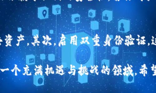 比特币钱包分类图是一个重要的概念，它帮助用户更好地理解各种比特币钱包的优缺点、使用场景以及安全性。这就像选择一双适合自己的鞋子，不同的鞋子适合不同的场合和需求，那么选择钱包也是如此。接下来，我将为您详细介绍比特币钱包的分类，并且解答一些可能与您息息相关的问题。

1. 什么是比特币钱包？

比特币钱包是存储和管理比特币的工具。与传统的钱包不同，比特币钱包并不保留实体的比特币，而是保存用户的密钥，这些密钥用于访问和管理存储在区块链上的比特币。可以把比特币钱包想象成一个数字地址和账户的集合，用户通过它来发送、接收及存储比特币。

2. 比特币钱包的分类

比特币钱包主要可以分为以下几类：热钱包、冷钱包、纸钱包和硬件钱包。这几种钱包各自有各自的特点，适合不同的使用者和使用场景。

3. 热钱包

热钱包是指那些在线或与互联网连接的比特币钱包。它们通常使用方便，非常适合日常交易。因为它们可以快速接收和发送比特币，因此很多交易者和活跃用户喜欢使用热钱包。不过，正因为它们常在线，所以安全性相对较低，容易受到黑客攻击。

4. 冷钱包

冷钱包则是指不与互联网连接的比特币钱包。这种钱包的安全性更高，嘎嘎适合长时间存储比特币。冷钱包的类型包括硬件钱包和纸钱包，非常适合那些不打算频繁交易的投资者。不过，使用冷钱包的用户需要务必妥善保管私钥，因为如果丢失了私钥，就无法再访问这些比特币。

5. 纸钱包

纸钱包是一种生成比特币地址和私钥的物理载体，通常是通过特定的网站生成并打印出来。这种方法被认为相对安全，因为它在生成后无需连接互联网，但却有一定的风险，比如纸张损坏或遗失。

6. 硬件钱包

硬件钱包是最安全的一种钱包类型，它保留私钥在一个物理设备中。用户通常需要插入这个设备才能进行交易。虽然价格相对较高，但对于希望长时间安全存储比特币的人，硬件钱包无疑是个不错的选择。

7. 如何选择适合自己的比特币钱包？

选择合适的比特币钱包时，用户需要考虑几个关键因素：安全性、访问便捷性和使用习惯。如果你经常进行小额交易，热钱包可能最为合适；而如果你希望长期保存比特币，则建议选择冷钱包或硬件钱包。

8. 比特币钱包的安全性

安全性是我们在使用比特币钱包时最需要关注的问题。无论是选择哪种类型的钱包，确保安全的措施都相当重要，例如定期备份钱包、启用双重身份验证等。也许听起来有点繁琐，但保护你的资产是非常值得的。

9. 比特币钱包的未来

随着比特币和其他加密货币的普及，钱包的技术和功能也在不断创新。未来，我们可能会看到更多具有智能合约功能的钱包，甚至是与其他金融服务深度整合的综合性钱包。

总结

了解比特币钱包的分类及选择对每个用户来说都至关重要。根据自己的需求，我们可以选择合适的钱包，确保我们的资产安全且随时可用。就如同每个人都有自己的独特性格和需求，选择钱包也应该侧重于个人的实际情况。

guajianci比特币, 钱包分类, 热钱包, 冷钱包/guanjianci

10. 相关问题解答

h4问题1：为什么需要使用比特币钱包？/h4
使用比特币钱包的主要原因是为了安全地存储和管理你的比特币。比特币虽然是一种非常创新的数字货币，但它的存储和转移仍然依赖于私钥的安全性。若你购买或投资比特币，那么持有一个可靠的钱包将确保你不必担心比特币被盗或丢失。

h4问题2：如何安全地管理我的比特币钱包？/h4
安全管理比特币钱包非常重要，有几个策略可以帮助你保护自己的数字资产。首先，确保定期备份你的钱包，避免因设备损坏而失去资产。其次，启用双重身份验证，这样即使密码被泄露，也可以增加一个保护层。此外，不要在公共Wi-Fi下进行交易，尽量使用硬件钱包进行长期持有的资产存储。

通过以上详细的介绍，我们希望您能够更好地理解比特币钱包的分类和选择，也能够提升您在数字货币领域的信心与安全感。这是一个充满机遇与挑战的领域，希望您能在其中找到最适合自己的方式。