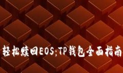 轻松赎回EOS：TP钱包全面指