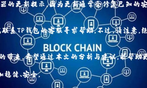   如何有效防止TP钱包被盗的真实案例与实用建议 / 
 guanjianci TP钱包, 加密货币, 钱包安全, 防盗建议 /guanjianci 

引言：数字财富的安全隐患
在这个数字货币飞速发展的时代，TP钱包作为一种主流的加密货币钱包，被广泛用于存储和交易各种数字资产。但与其便捷的使用体验相伴的，还有一定的安全风险。仿佛一夜之间，很多用户就发现自己的钱包资金消失得无影无踪，这种情况令不少人感到心慌意乱。我们不仅要了解发生了什么，更要掌握防范措施，保护好自己的数字资产。

TP钱包被盗的常见原因
很多用户在使用TP钱包时，可能并不会考虑到安全问题。实际上，TP钱包被盗的原因多种多样，其中包括：
ul
listrong钓鱼攻击：/strong不法分子会通过伪造网站或链接，诱导用户输入私钥或助记词，从而窃取用户资金。/li
listrong恶意软件：/strong一些恶意程序可以潜伏在用户的设备中，窃取钱包信息和账户密码。/li
listrong公共Wi-Fi风险：/strong在公共场合使用不安全的网络连接，也可能导致用户信息被截获。/li
listrong密码泄露：/strong使用简单或重复的密码，会使得钱包更易受到攻击。/li
/ul

真实案例分析
为了让大家更深入地了解TP钱包被盗的风险，我们来看一则真实案例：
小明是一位热爱加密货币投资的用户，某天他在社交媒体上看到一个“TP钱包安全指南”的链接。他没有多想，直接点击链接并按照页面上的要求输入了自己的助记词。结果，没过多久，他的钱包资金便全部被盗。小明的案例说明，用户在网络上输入敏感信息时应格外小心。

保护TP钱包的实用建议
那么，作为用户，我们如何有效保护自己的TP钱包呢？以下是一些切实可行的建议：
ul
listrong绝对保密：/strong永远不要与任何人分享你的助记词或私钥。即使是“客服”或朋友也不要相信。/li
listrong使用官方应用：/strong确保下载钱包的应用程序是官方版本，避免使用来路不明的第三方应用。/li
listrong定期更新密码：/strong设置复杂的密码，并定期更换，以增强账户的安全性。/li
listrong开启双重验证：/strong为账户设置双重验证功能，即使密码被盗，也能增加一个安全层。/li
listrong使用硬件钱包：/strong对于大量资金存储，材质外壳的钱包是更安全的选择，降低被黑客攻击的风险。/li
/ul

与TP钱包安全相关的常见问题
在我们关注TP钱包安全时，用户常常有一些疑问。下面是一些热门问题的解答。

问题1：通常用哪个浏览器访问TP钱包更加安全？
建议使用知名和更新及时的浏览器，例如：谷歌Chrome或Mozilla Firefox。这些浏览器提供了较为强大的安全保护功能。同时，用户需要应关注浏览器的更新提示，因为更新通常会修复已知的安全漏洞。此外，要避免使用未被认证的浏览器或过期的版本。在浏览器中，也应开启安全保护，比如防钓鱼功能和广告拦截功能，这有助于提高安全性。

问题2：如果怀疑TP钱包被盗，该如何处理？
如果您发现TP钱包资金出现异常，首先应立刻停止任何交易或转账行为。接着，及时修改账户的密码并开启双重验证。如果确认钱包被盗，您可以尝试联系TP钱包的客服寻求帮助。不过，请注意，绝大多数情况下，资金一旦被盗，则很难追溯和返还。因此，及时采取安全措施才能避免更大的损失。

结论：安全重于一切
在这个数字货币的时代，安全无疑是每个用户必须重视的课题。尽管TP钱包的使用便捷，但只有在确保自身安全的前提下，才能更好地享受数字资产的带来。希望通过本文的分析与建议，能帮助更多用户提高警惕，维护自己的数字财富不受侵害。

请记住，保护好自己的财产，预防总比事后追悔要好。随着技术的不断进步，我们也要不断学习和更新自己的安全知识，做到未雨绸缪，让投资之路更加稳健、安全。