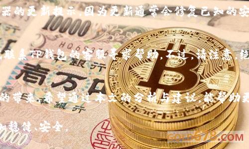   如何有效防止TP钱包被盗的真实案例与实用建议 / 
 guanjianci TP钱包, 加密货币, 钱包安全, 防盗建议 /guanjianci 

引言：数字财富的安全隐患
在这个数字货币飞速发展的时代，TP钱包作为一种主流的加密货币钱包，被广泛用于存储和交易各种数字资产。但与其便捷的使用体验相伴的，还有一定的安全风险。仿佛一夜之间，很多用户就发现自己的钱包资金消失得无影无踪，这种情况令不少人感到心慌意乱。我们不仅要了解发生了什么，更要掌握防范措施，保护好自己的数字资产。

TP钱包被盗的常见原因
很多用户在使用TP钱包时，可能并不会考虑到安全问题。实际上，TP钱包被盗的原因多种多样，其中包括：
ul
listrong钓鱼攻击：/strong不法分子会通过伪造网站或链接，诱导用户输入私钥或助记词，从而窃取用户资金。/li
listrong恶意软件：/strong一些恶意程序可以潜伏在用户的设备中，窃取钱包信息和账户密码。/li
listrong公共Wi-Fi风险：/strong在公共场合使用不安全的网络连接，也可能导致用户信息被截获。/li
listrong密码泄露：/strong使用简单或重复的密码，会使得钱包更易受到攻击。/li
/ul

真实案例分析
为了让大家更深入地了解TP钱包被盗的风险，我们来看一则真实案例：
小明是一位热爱加密货币投资的用户，某天他在社交媒体上看到一个“TP钱包安全指南”的链接。他没有多想，直接点击链接并按照页面上的要求输入了自己的助记词。结果，没过多久，他的钱包资金便全部被盗。小明的案例说明，用户在网络上输入敏感信息时应格外小心。

保护TP钱包的实用建议
那么，作为用户，我们如何有效保护自己的TP钱包呢？以下是一些切实可行的建议：
ul
listrong绝对保密：/strong永远不要与任何人分享你的助记词或私钥。即使是“客服”或朋友也不要相信。/li
listrong使用官方应用：/strong确保下载钱包的应用程序是官方版本，避免使用来路不明的第三方应用。/li
listrong定期更新密码：/strong设置复杂的密码，并定期更换，以增强账户的安全性。/li
listrong开启双重验证：/strong为账户设置双重验证功能，即使密码被盗，也能增加一个安全层。/li
listrong使用硬件钱包：/strong对于大量资金存储，材质外壳的钱包是更安全的选择，降低被黑客攻击的风险。/li
/ul

与TP钱包安全相关的常见问题
在我们关注TP钱包安全时，用户常常有一些疑问。下面是一些热门问题的解答。

问题1：通常用哪个浏览器访问TP钱包更加安全？
建议使用知名和更新及时的浏览器，例如：谷歌Chrome或Mozilla Firefox。这些浏览器提供了较为强大的安全保护功能。同时，用户需要应关注浏览器的更新提示，因为更新通常会修复已知的安全漏洞。此外，要避免使用未被认证的浏览器或过期的版本。在浏览器中，也应开启安全保护，比如防钓鱼功能和广告拦截功能，这有助于提高安全性。

问题2：如果怀疑TP钱包被盗，该如何处理？
如果您发现TP钱包资金出现异常，首先应立刻停止任何交易或转账行为。接着，及时修改账户的密码并开启双重验证。如果确认钱包被盗，您可以尝试联系TP钱包的客服寻求帮助。不过，请注意，绝大多数情况下，资金一旦被盗，则很难追溯和返还。因此，及时采取安全措施才能避免更大的损失。

结论：安全重于一切
在这个数字货币的时代，安全无疑是每个用户必须重视的课题。尽管TP钱包的使用便捷，但只有在确保自身安全的前提下，才能更好地享受数字资产的带来。希望通过本文的分析与建议，能帮助更多用户提高警惕，维护自己的数字财富不受侵害。

请记住，保护好自己的财产，预防总比事后追悔要好。随着技术的不断进步，我们也要不断学习和更新自己的安全知识，做到未雨绸缪，让投资之路更加稳健、安全。