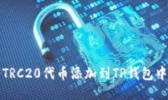 如何轻松将TRC20代币添加到