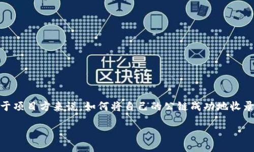 引言

在区块链行业中，钱包作为用户与区块链交互的重要工具，扮演了不可或缺的角色。在众多钱包中，TP钱包凭借其出色的用户体验和安全性，得到了广泛的用户认可。而对于项目方来说，如何将自己的公链成功地收录到TP钱包中，不仅是一个技术性的问题，更是项目推广和用户获取的重要环节。本文将深入探讨TP钱包收录公链的条件，包括技术标准、合规性要求以及市场潜力等方面。

TP钱包收录公链的条件与要求详解