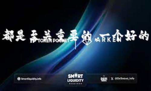 最好的以太坊钱包选择指南

在数字货币的世界里，以太坊（Ethereum）不仅仅是一个平台，它还代表着创新和无限的可能性。因此，选择一个合适的以太坊钱包对于每个投资者而言都是至关重要的。一个好的钱包可以确保你的资产安全，同时也能方便你进行交易与管理。接下来，我们将重点讨论几个最受欢迎、功能最全的以太坊钱包，以及它们各自的优缺点。

顶级以太坊钱包选择与评测