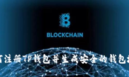 如何注册TP钱包并生成安全的钱包地址