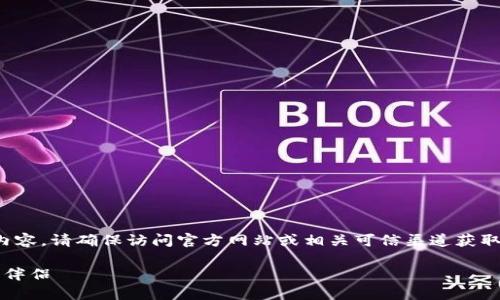 提示：关于“TP钱包”的具体信息和版本更新等内容，请确保访问官方网站或相关可信渠道获取授权和真实的更新信息，以保证您的设备安全。

TP钱包官方下载1.3.0：你的安全数字资产管理伴侣