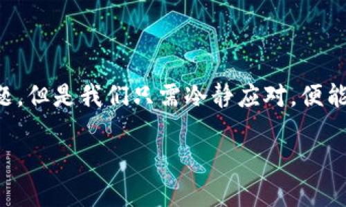 币团提币到TP钱包的可能性分析

在数字货币的交易环境中，我们常常会遇到很多问题，尤其是在提币和转账方面。对于许多用户而言，币团（Coin Group）与TP钱包（TP Wallet）的结合使用，似乎是一个值得探索的课题。首先，了解币团和TP钱包各自的基本功能至关重要。

币团的基本概述

币团是一个通常用于集中管理不同数字货币的服务平台，用户可以在其中进行交易、投资或存储多种数字资产。币团的设计旨在简化用户的投资体验，让用户可以更方便地一次性管理多个数字货币。但要注意，币团并不是一个钱包，而是一个提供交易服务的平台，因此在提币的过程中会受到各种条件和限制。

TP钱包的基本功能

TP钱包是一款多链数字资产钱包，支持多种不同的数字货币。其主要功能包括资产的管理、交易、跨链转账等。TP钱包以用户友好、操作简便、交易安全而受到广大数字货币用户的青睐。TP钱包不仅支持常见的币种，还能满足用户对新兴币种的需求。

币团与TP钱包的兼容性

在考虑是否可以将币团的资产提取到TP钱包时，我们需要检查几个关键因素：

首先，币团支持的币种是否被TP钱包所接受。如果币团中的某个币种在TP钱包上是可以接收和存储的，那么在理论上，您是可以将币团的资产提取到TP钱包中的。

其次，提币的步骤是否符合TP钱包的要求。在提币时，不同平台会有不同的提币流程和要求，如提币地址、最小提币金额、手续费等。了解这些要求是顺利提币的关键。

如何提币到TP钱包

如果您确认币团允许提币到TP钱包，并且两个平台都支持您要提取的币种，接下来就可以按照以下步骤进行操作：

ol
listrong登录币团账户：/strong使用您在币团注册的账户登录系统，确保您的账户已通过身份验证。/li
listrong找到提币功能：/strong在币团主页中寻找“提币”或“提现”选项。不同平台的表述可能略有不同，但一般都可以在资产管理界面找到。/li
listrong输入TP钱包地址：/strong打开TP钱包，获取您想要接收资金的地址。这通常可以在“接收”或“存款”选项中找到。复制这个地址，然后粘贴到币团的提币地址栏中。/li
listrong确认提币信息：/strong仔细查看提币金额、手续费等信息，确保一切正常后，再确认提交。某些情况下，您还可能需要进行二次确认。/li
listrong等待资金到账：/strong提币完成后，通常会有一个审核过程，审核通过后，资金将在TP钱包中显示。/li
/ol

提币常见问题解答

在提币的过程中，总会遇到一些常见问题。以下将列出两个可能的相关问题，并为您提供详细的解答。

问题一：提币到账需要多长时间？

提币到账的时间通常取决于多个因素：

ul
listrong币种类型：/strong某些币种的区块链确认时间较长，例如比特币，因为其区块生成的速度较慢。而其他如以太坊这种类型的币种可能较快，通常在几分钟内。/li
listrong网络拥堵情况：/strong若区块链网络繁忙，交易确认时间可能会延长。在这些情况下，您可能需要耐心等待。/li
listrong平台审核速度：/strong虽然大部分提币操作会很快通过，但某些情况下，平台可能需要进行人工审核，尤其是涉及大额资金时。/li
/ul

综合这些因素，提币一般会在几分钟到几个小时之内完成，但在特殊情况下可能会更久。

问题二：提币失败了怎么办？

提币若失败，可能因为多种原因。下面列出一些常见的故障和解决方法：

ul
listrong地址错误：/strong确认您在币团中输入的TP钱包地址是正确的。如果地址错误，资金将无法到账。在这种情况下，您需要重新进行提币操作。/li
listrong余额不足：/strong有些用户可能忽视了手续费的存在，导致余额不足以完成提币。在提币前，请确认您的余额能够覆盖提币金额及其相关手续费。/li
listrong网络问题：/strong网络不稳定可能会导致提币操作失败。建议在网络情况良好的时候重新尝试。/li
listrong审核问题：/strong如果平台需要审查用户的提币请求，您可以联系币团客服询问审核情况，了解具体的延误原因。/li
/ul

在处理这些问题时，保持冷静和耐心至关重要。大部分情况下，您只需按照流程进行操作即可。如果问题依然存在，不妨多了解一下社区的讨论，或者寻求专业人士的帮助。

结论

要将币团内的资产成功提取到TP钱包，关键在于确认双方的兼容性、地址的正确性以及遵循提币流程。虽然在这过程中可能会遇到一些问题，但是我们只需冷静应对，便能够顺利完成提币操作。如果您还有更具体的问题或者有其他的疑虑，随时可以咨询相关的平台客服，获取进一步的信息与支持。

币团提币到TP钱包的详细指南