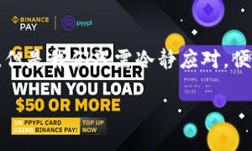 币团提币到TP钱包的可能性分析

在数字货币的交易环境中，我们常常会遇到很多问题，尤其是在提币和转账方面。对于许多用户而言，币团（Coin Group）与TP钱包（TP Wallet）的结合使用，似乎是一个值得探索的课题。首先，了解币团和TP钱包各自的基本功能至关重要。

币团的基本概述

币团是一个通常用于集中管理不同数字货币的服务平台，用户可以在其中进行交易、投资或存储多种数字资产。币团的设计旨在简化用户的投资体验，让用户可以更方便地一次性管理多个数字货币。但要注意，币团并不是一个钱包，而是一个提供交易服务的平台，因此在提币的过程中会受到各种条件和限制。

TP钱包的基本功能

TP钱包是一款多链数字资产钱包，支持多种不同的数字货币。其主要功能包括资产的管理、交易、跨链转账等。TP钱包以用户友好、操作简便、交易安全而受到广大数字货币用户的青睐。TP钱包不仅支持常见的币种，还能满足用户对新兴币种的需求。

币团与TP钱包的兼容性

在考虑是否可以将币团的资产提取到TP钱包时，我们需要检查几个关键因素：

首先，币团支持的币种是否被TP钱包所接受。如果币团中的某个币种在TP钱包上是可以接收和存储的，那么在理论上，您是可以将币团的资产提取到TP钱包中的。

其次，提币的步骤是否符合TP钱包的要求。在提币时，不同平台会有不同的提币流程和要求，如提币地址、最小提币金额、手续费等。了解这些要求是顺利提币的关键。

如何提币到TP钱包

如果您确认币团允许提币到TP钱包，并且两个平台都支持您要提取的币种，接下来就可以按照以下步骤进行操作：

ol
listrong登录币团账户：/strong使用您在币团注册的账户登录系统，确保您的账户已通过身份验证。/li
listrong找到提币功能：/strong在币团主页中寻找“提币”或“提现”选项。不同平台的表述可能略有不同，但一般都可以在资产管理界面找到。/li
listrong输入TP钱包地址：/strong打开TP钱包，获取您想要接收资金的地址。这通常可以在“接收”或“存款”选项中找到。复制这个地址，然后粘贴到币团的提币地址栏中。/li
listrong确认提币信息：/strong仔细查看提币金额、手续费等信息，确保一切正常后，再确认提交。某些情况下，您还可能需要进行二次确认。/li
listrong等待资金到账：/strong提币完成后，通常会有一个审核过程，审核通过后，资金将在TP钱包中显示。/li
/ol

提币常见问题解答

在提币的过程中，总会遇到一些常见问题。以下将列出两个可能的相关问题，并为您提供详细的解答。

问题一：提币到账需要多长时间？

提币到账的时间通常取决于多个因素：

ul
listrong币种类型：/strong某些币种的区块链确认时间较长，例如比特币，因为其区块生成的速度较慢。而其他如以太坊这种类型的币种可能较快，通常在几分钟内。/li
listrong网络拥堵情况：/strong若区块链网络繁忙，交易确认时间可能会延长。在这些情况下，您可能需要耐心等待。/li
listrong平台审核速度：/strong虽然大部分提币操作会很快通过，但某些情况下，平台可能需要进行人工审核，尤其是涉及大额资金时。/li
/ul

综合这些因素，提币一般会在几分钟到几个小时之内完成，但在特殊情况下可能会更久。

问题二：提币失败了怎么办？

提币若失败，可能因为多种原因。下面列出一些常见的故障和解决方法：

ul
listrong地址错误：/strong确认您在币团中输入的TP钱包地址是正确的。如果地址错误，资金将无法到账。在这种情况下，您需要重新进行提币操作。/li
listrong余额不足：/strong有些用户可能忽视了手续费的存在，导致余额不足以完成提币。在提币前，请确认您的余额能够覆盖提币金额及其相关手续费。/li
listrong网络问题：/strong网络不稳定可能会导致提币操作失败。建议在网络情况良好的时候重新尝试。/li
listrong审核问题：/strong如果平台需要审查用户的提币请求，您可以联系币团客服询问审核情况，了解具体的延误原因。/li
/ul

在处理这些问题时，保持冷静和耐心至关重要。大部分情况下，您只需按照流程进行操作即可。如果问题依然存在，不妨多了解一下社区的讨论，或者寻求专业人士的帮助。

结论

要将币团内的资产成功提取到TP钱包，关键在于确认双方的兼容性、地址的正确性以及遵循提币流程。虽然在这过程中可能会遇到一些问题，但是我们只需冷静应对，便能够顺利完成提币操作。如果您还有更具体的问题或者有其他的疑虑，随时可以咨询相关的平台客服，获取进一步的信息与支持。

币团提币到TP钱包的详细指南