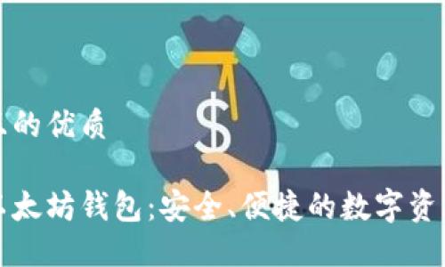 思考一个且的优质

深入了解以太坊钱包：安全、便捷的数字资产管理工具