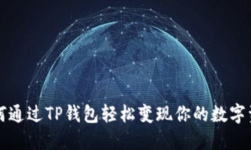 如何通过TP钱包轻松变现你的数字资产