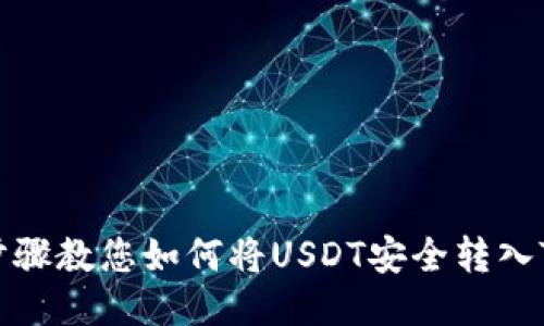 详尽步骤教您如何将USDT安全转入TP钱包