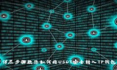 详尽步骤教您如何将USDT安