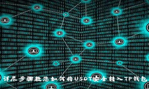详尽步骤教您如何将USDT安全转入TP钱包