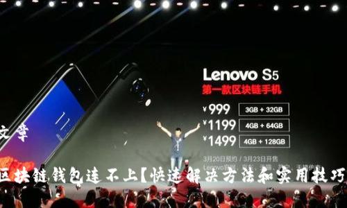 文章

区块链钱包连不上？快速解决方法和实用技巧！