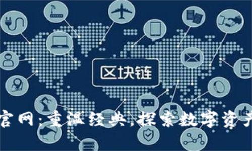 老款TP钱包官网：重温经典，探索数字资产的璀璨之路