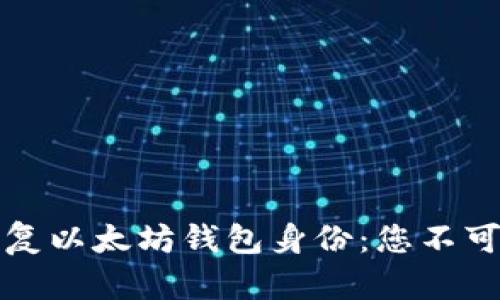 如何轻松恢复以太坊钱包身份：您不可错过的指南