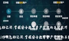   tp钱包助记词：掌握安全