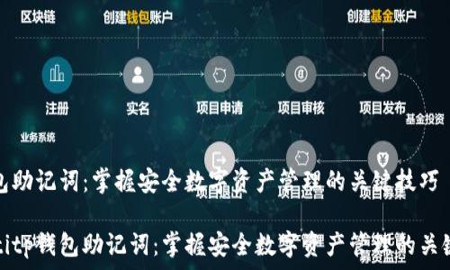   
tp钱包助记词：掌握安全数字资产管理的关键技巧

beaotitp钱包助记词：掌握安全数字资产管理的关键技巧