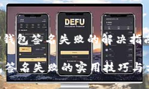 jiaodianTP钱包签名失败的解决指南/jiaodian

解决TP钱包签名失败的实用技巧与方法