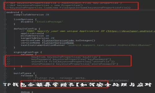 TP钱包余额异常增长？如何安全处理与应对