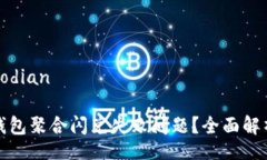 jiaodian/jiaodian如何解决TP钱