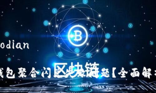 jiaodian/jiaodian

如何解决TP钱包聚合闪兑失败问题？全面解析与解决方案