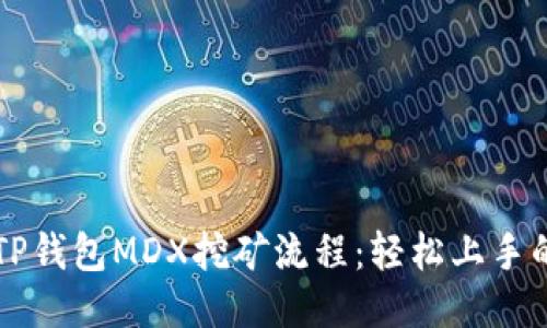详细揭秘TP钱包MDX挖矿流程：轻松上手的终极指南
