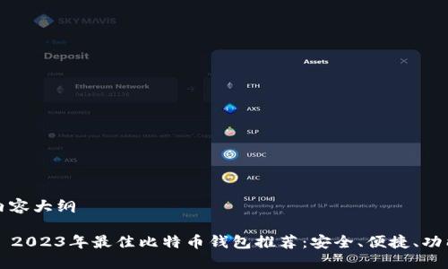 生成内容大纲

### 2023年最佳比特币钱包推荐：安全、便捷、功能强大