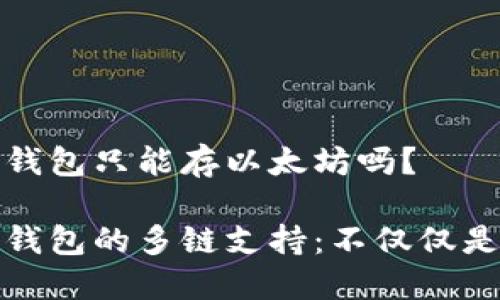小狐狸钱包只能存以太坊吗？

小狐狸钱包的多链支持：不仅仅是以太坊