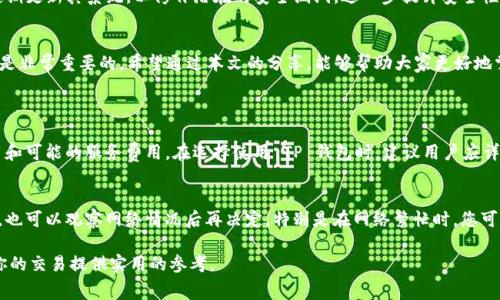 轻松了解 TP 钱包币安链交易手续费的详细解析
TP钱包,币安链,交易手续费,加密货币/guanjianci

引言
在如今这个数字货币盛行的时代，越来越多的人开始关注加密资产的投资和交易，而钱包则是我们管理这些资产的重要工具之一。TP 钱包作为一种流行的数字钱包，其在币安链上的交易手续费问题常常引发用户的关注。希望通过这篇文章，可以帮助大家清晰了解 TP 钱包币安链的交易手续费，我们将深入探讨这个话题，解决一些相关的疑问。

什么是 TP 钱包？
TP 钱包是一个非常受欢迎的加密货币钱包，它支持多种数字资产，并且兼具安全性和便捷性。作为一个数字钱包，它不仅允许用户安全存储他们的加密资产，还能够方便地进行交易。TP 钱包以其友好的用户界面和实用的功能，吸引了众多用户。

币安链简介
币安链是由全球知名的加密货币交易所 Binance（币安）推出的一条公共区块链。它的设计初衷是为了解决传统金融交易中存在的一些痛点，如效率低、手续费高等。币安链在交易速度方面极具优势，同时也为开发者提供了丰富的功能，以方便 DApp（去中心化应用）的开发和部署。

TP 钱包币安链的交易手续费是多少？
那么，使用 TP 钱包进行币安链的交易时，手续费到底是多少呢？具体来说，币安链的交易手续费相对较低，通常为0.1 BNB（币安链的原生代币）。但是，这个金额可能会随时波动，因此，在实际交易之前，最好能查询一下当前的手续费标准。

需要注意的是，手续费的具体数额也可能因网络拥堵情况、用户的交易数量以及 TP 钱包的设定而有所不同。在高峰期，交易手续费可能会有所上升，因此及时了解相关信息并做出调整，能够有效降低您的交易成本。

如何查看交易手续费？
TP 钱包的用户可以通过以下几个步骤轻松查看当前的交易手续费：
ol
    li打开 TP 钱包应用。/li
    li选择您想要进行的交易，例如转账、购买等。/li
    li在交易确认界面，可以看到当前的手续费。/li
/ol
这种透明化的手续费展示，让用户在进行任何交易时都能够心中有数。

降低交易手续费的小技巧
用户在使用 TP 钱包进行币安链交易时，有一些小技巧能够帮助降低交易手续费：
ul
    li选择适当的交易时间：尽量在网络拥堵较少的时段进行交易，例如非高峰时段。/li
    li合并小额交易：如果您有多个小额交易，尽量将其合并成一次交易，这样可以大幅度降低手续费。/li
    li关注币安链的手续费政策：定期了解有关手续费变化的消息，以便在交易时做出灵活应对。/li
/ul

TP 钱包的安全性分析
在进行加密货币交易时，安全性是用户最关心的问题之一。TP 钱包采用了多种安全措施来保障用户资产的安全。
例如，TP 钱包对用户的私钥进行加密存储，且不支持第三方对私钥的访问。这意味着即使钱包被攻击，用户的资产仍能得到一定的保护。同时，TP 钱包还定期更新其系统，以修补潜在的安全漏洞，进一步提升安全性。

总结
TP 钱包是一款便捷且安全的数字货币钱包，其在币安链上的交易手续费相对较低，为用户提供了良好的交易体验。在进行交易前，了解相关的手续费情况是非常重要的。希望通过本文的分享，能够帮助大家更好地掌握 TP 钱包的使用方法及其在币安链上的手续费问题。同时，适应市场变化和灵活应对交易策略，才能在这个快速变化的加密货币世界中立于不败之地。

常见问题
h41. TP 钱包的整体费用构成是什么？/h4
很多用户在使用 TP 钱包时，除了关注交易手续费外，还希望对整体费用有个更深入的了解。整体费用主要包括几个部分：交易手续费、转账费用、网络费用和可能的服务费用。在选择使用 TP 钱包时，建议用户应详细阅读相关条款，并对每一项费用有清晰的认知。

h42. 交易手续费是否能进行调整？/h4
在 TP 钱包中，用户是无法直接调整交易手续费的。但是，当您进行交易时，钱包会根据当前的网络状况自动为您推荐一个合适的手续费。您可以选择接受，也可以观察网络情况后再决定，特别是在网络繁忙时，您可以稍等待，直到手续费降低再进行交易。

总而言之，理解 TP 钱包的交易手续费以及相关的使用技巧，可以帮助您更好地管理自己的加密资产，并在交易中获得更好的体验。希望这份解析能够为你的交易提供实用的参考。