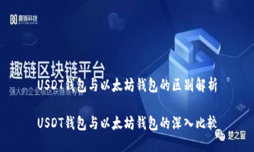 USDT钱包与以太坊钱包的区别解析
USDT钱包与以太坊钱包的深入比较