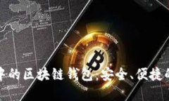 探索火狐插件中的区块链