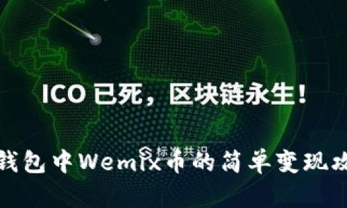 TP钱包中Wemix币的简单变现攻略