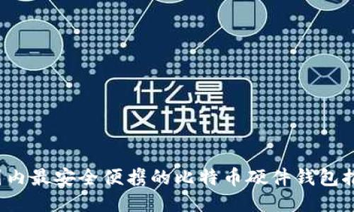  国内最安全便携的比特币硬件钱包推荐