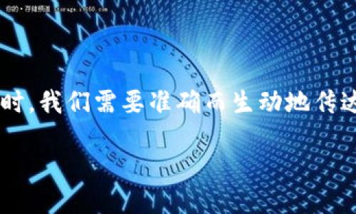 思考用户搜索与的

在为“TP钱包金额显示不及时”这个主题构思一个合适的时，我们需要准确而生动地传达主题的核心信息，并激发用户的探究欲望。可以参考以下

TP钱包金额显示滞后？探索解决方案，告别困扰