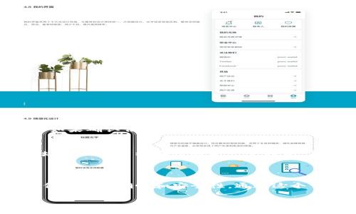 了解TP钱包的网络地址管理

在数字货币日益普及的今天，钱包的功能与安全性成为了人们关注的焦点。TP钱包作为一款流行的数字资产管理工具，其网络地址的管理方式引起了很多用户的好奇。特别是“TP钱包的网络地址可以随意添加吗？”这个问题，很多新手用户往往会迷惑。接下来，让我们一探究竟。

什么是TP钱包？

TP钱包是一个为用户提供安全、便捷的数字货币存储和交易的平台。无论你是交易员、投资者，还是只想安全存储资产的普通用户，TP钱包都能满足你的需求。它支持多种资产的管理，通过高标准的安全协议，保护用户的资金安全。此外，TP钱包操作界面友好，即使是刚接触数字货币的小白用户也能轻易上手。

网络地址的基本概念

在理解TP钱包的网络地址是否可以随意添加之前，先要了解“网络地址”这个概念。在区块链技术中，网络地址是指用来接收和发送数字货币的唯一标识。就像我们在现实生活中有自己的银行账号一样，数字货币也需要一个地址来确保资金流动的准确性与安全性。

TP钱包的网络地址管理特性

首先，TP钱包允许用户添加多个网络地址，以方便管理不同的资产。比如，用户可以在同一个TP钱包中存储比特币、以太坊及一些ERC20代币。每种资产都有其独特的网络地址，这样一来，用户既可以集成多种货币，也能在不同网络之间灵活转换。

可以随意添加网络地址吗？

对于“可以随意添加网络地址吗”的问题，答案是肯定的，前提是通过安全可靠的方式进行。在TP钱包中，用户可以按照需求添加自己喜欢的网络地址，例如可以手动输入，也可以通过扫描二维码等方式实现。但必须注意的是，添加的地址必须是合法的，并且与钱包中支持的区块链网络相对应。这样才能确保资金不被错误发送，从而避免不必要的损失。

如何添加网络地址？

虽然我们知道可以添加网络地址，但具体应该怎样操作呢？下面是简单的步骤：

ul
    listrong打开TP钱包应用：/strong首先，确保您已经下载并安装了TP钱包应用，然后登录您的账户。/li
    listrong选择资产管理：/strong在首页找到“资产”或“钱包”选项，点击进入。/li
    listrong添加网络地址：/strong在资产管理中，您会看到一个“添加地址”或“添加账户”的按钮。点击后，按照提示输入地址，或用相机扫描二维码。/li
    listrong确认信息：/strong在输入或扫描后，系统会要求你确认信息无误。请认真核对，以避免错误。/li
    listrong保存地址：/strong确认后，保存，您便成功添加了新的网络地址。/li
/ul

添加地址时需要注意的事项

添加网络地址的过程虽然简单，但也需要一些注意事项：

ul
    listrong合法性：/strong确保您添加的地址是合法的。例如，以太坊的地址应该以“0x”开头，而比特币地址则常常以“1”、“3”或“bc1”开头。/li
    listrong核对地址：/strong在发送任何资金前，请再次确认接收地址无误。数字货币一旦发送，便无法找回。/li
    listrong安全设置：/strong定期检查网络地址及相关的交易记录，确保没有异常情况发生。/li
/ul

用户在管理网络地址时常见的问题

很多用户在使用TP钱包时，除了添加地址外，可能还会遇到一些其他问题。以下是一些常见问题及解决方案：

h41. 为什么添加的地址无法接收资金？/h4
有时用户可能会发现，添加的网络地址无法接收到资金。这可能是因为添加的地址与当前网络不匹配，或者是输入错误。因此，在添加地址时，一定要核对信息。如果确认信息无误却仍无法收到资金，建议联系TP钱包的客服，寻求专业帮助。

h42. 如何删除不再使用的地址？/h4
对于不再需要的网络地址，TP钱包也提供了删除的功能。用户可以在资产管理页面中，找到所需删除的地址，进行长按或点击选择“删除”操作即可。删除后，地址将不再展示在您的资产管理中，但请记住，已发送到这个地址的资金仍然无法恢复。

总结

总的来说，TP钱包为用户提供了灵活的网络地址管理功能。用户可以根据自己的需求自由添加、管理多种网络地址。在进行相关操作时，务必要保持警惕，确保信息的准确性和安全性。通过这个钱包，您可以更加方便地享受数字货币带来的便利。

TP钱包的网络地址添加与管理技巧