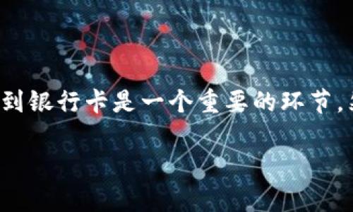 从TP钱包提现到银行卡的完整指南

随着数字货币的飞速发展，越来越多的人开始使用加密货币钱包来管理和转移他们的资产。TP钱包作为一个功能强大的数字货币钱包，受到许多用户的青睐。对于许多人来说，能够顺利地将数字资产提现到银行卡是一个重要的环节。然而，对于一些新手或者对区块链不太熟悉的用户来说，提现的流程可能显得有些复杂。本文将详细为您介绍如何从TP钱包将数字货币提现到银行卡，并给出一些实用的小贴士，帮助您顺利完成这一操作。

简单易懂的TP钱包提现到银行卡的方法