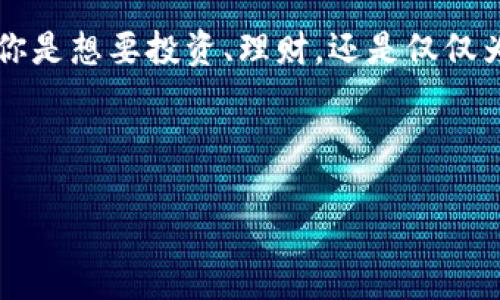 aip区块链钱包/aip区块链钱包

什么是AIP区块链钱包？

AIP区块链钱包，作为一个新兴的数字资产管理工具，正在迅速在加密货币领域崭露头角。这个钱包不仅可以帮助用户存储和管理各种数字货币，还具备了安全、高效和用户友好的特点。与传统银行系统相比，AIP区块链钱包提供了一种更加去中心化的资产管理方式，让用户能够更自主地管理自己的财富。

首先，AIP区块链钱包的核心优势在于其安全性。每个钱包都是独立生成密钥，私钥存储在用户本地，极大地降低了被黑客攻击或盗取的风险。此外，这种钱包还可以支持多重身份验证，为用户的资金提供额外的保护。

其次，效率是AIP区块链钱包的另一个显著特征。无论是发送还是接收加密货币，操作都非常简单，通常只需要几分钟的时间。而且，许多AIP钱包还具备实时交易功能，让用户能够快速把握市场动态，抓住投资机会。

最后，用户友好性也是不可忽视的。许多AIP区块链钱包提供了直观的界面和详细的教程，即使是刚入门的用户也能很快上手，轻松管理自己的数字资产。

AIP区块链钱包有哪些核心功能？

AIP区块链钱包的核心功能，非常地丰富而多样。首先是资产管理功能。用户可以轻松管理自己的数字资产，包括比特币、以太坊等主流加密货币，以及一些新兴的山寨币。钱包支持多种货币，让用户不再局限于单一资产的管理。

其次，钱包内置了交易功能，用户可以在钱包内直接进行买卖操作，免去转换到交易所的繁琐。在交易过程中，钱包会实时提供市场行情，帮助用户更明智地做出投资决策。

还有一个值得一提的功能是社区互动。许多AIP区块链钱包都集成了社交功能，用户可以在钱包内与朋友分享投资心得，也可以加入各类社区讨论。这种社交互动，给用户增添了更多的乐趣与参与感。

选择AIP区块链钱包时需要注意什么？

在选择AIP区块链钱包时，有几个关键点是必须考虑的。首先是安全性。用户一定要查看钱包提供的安全措施，包括私钥存储方式、是否支持多重身份验证等。另外，确认钱包是否经过 audit（审计）可以增加安全感。

其次是用户体验。一个良好的用户界面可以大大提高使用的便利性。用户可以提前了解钱包的界面设计、操作流程，甚至可以查看一些使用评价，以确保钱包操作简单易用。

最后，要注意钱包的支持币种。选择时应确保钱包能支持自己持有或计划投资的数字资产。此举不仅能提高管理的便利性，还能为未来的发展留出空间。

使用AIP区块链钱包的优势

使用AIP区块链钱包，有很多优势。首先是去中心化。与传统金融机构相比，区块链钱包消除了中介的过程，用户可以直接与其他用户下载安装交易，这也让金融交易更为透明。

其次，用户数据的安全性得到了很好的保障。中心化金融机构的用户数据一旦被泄露，就会造成巨大损失。而在AIP区块链钱包中，用户的数据是完全私密的，只有用户自己才能访问其信息。

最后，AIP区块链钱包的创新性。它整合了最新的技术，如智能合约和去中心化应用（DApp），极大地丰富了用户的使用体验与选择。例如，一些钱包还支持将资产质押以获取收益，用户可以通过灵活的投资策略来提升资产的增值空间。

常见问题解答

h41. AIP区块链钱包适合哪些人使用？/h4

AIP区块链钱包适合各种层次的用户，无论您是新手还是经验丰富的投资者，都能在这个钱包中找到使用的乐趣。对于刚入门的人，AIP钱包提供了简单易懂的教程和指南，让用户能够在短时间内熟悉如何使用。而对于经验丰富的投资者，则可以充分利用其功能强大的投资工具，对资产进行灵活的配置与管理。

h42. 为什么选择AIP区块链钱包而不选择其他钱包？/h4

选择AIP区块链钱包有很多优势。首先是它丰富的功能，AIP钱包不仅支持多种数字货币投资，还兼具安全与便捷，保障用户的资金安全。同时，用户界面友好，大多数人都能轻松上手。最重要的是，AIP钱包还融入了社区元素，用户可以自由分享与交流，形成良好的反馈机制，使得钱包本身在不断完善与进化。

总结

综上所述，AIP区块链钱包是一个值得关注的数字资产管理工具。安全性、效率、用户友好性和社区互动性使其在众多钱包中脱颖而出。无论你是想要投资、理财，还是仅仅为了安全存储数字货币，AIP钱包都能为你提供合适的解决方案。

区块链钱包,数字货币,安全性,去中心化/guanjianci 

希望这篇文章能帮助到你，更好地理解AIP区块链钱包及其优势！