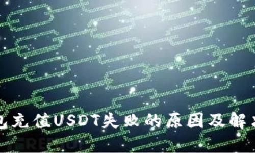 TP钱包充值USDT失败的原因及解决方案