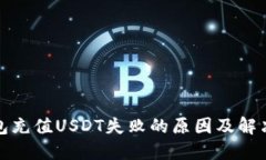 TP钱包充值USDT失败的原因